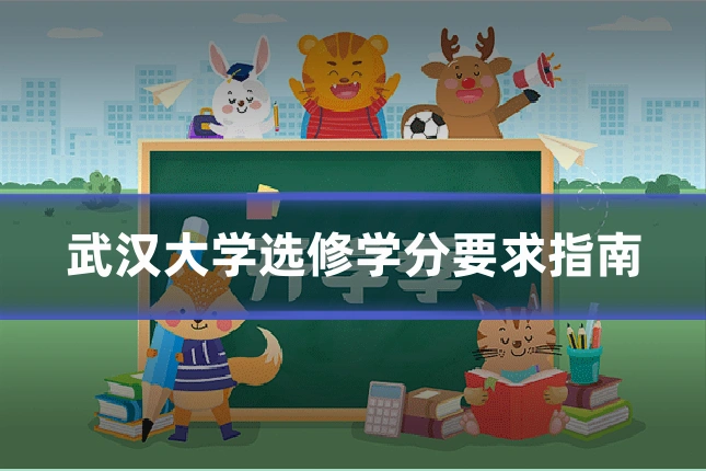 武汉大学选修学分要求指南