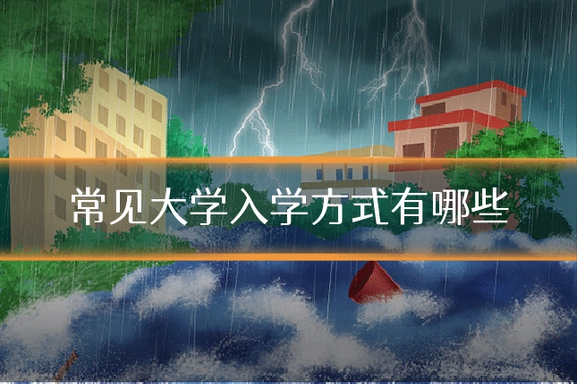 常见大学入学方式有哪些