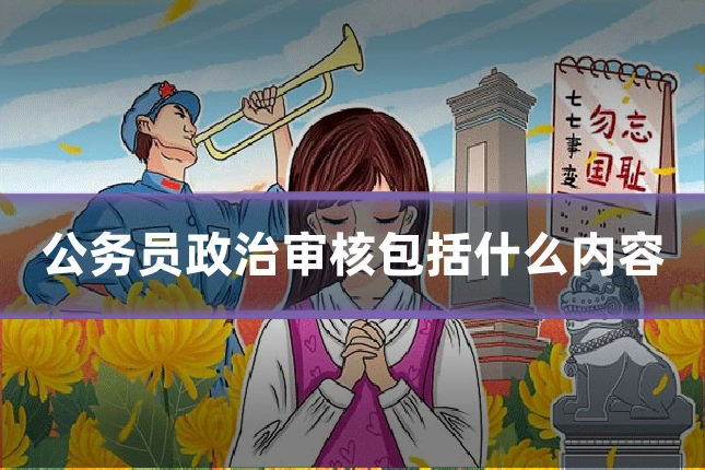 公务员政治审核包括什么内容