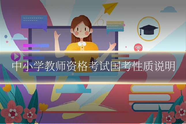 中小学教师资格考试国考性质说明