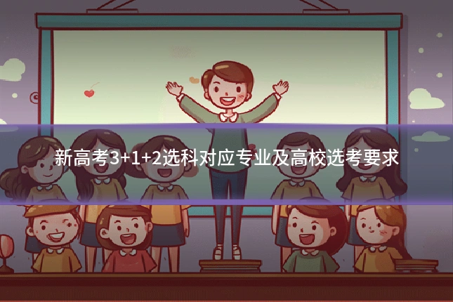 新高考3+1+2选科对应专业及高校选考要求