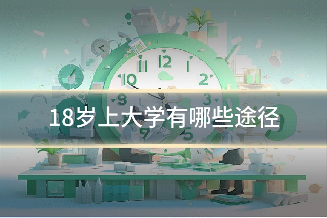 18岁上大学有哪些途径