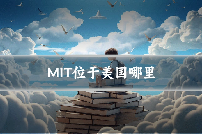 MIT位于美国哪里
