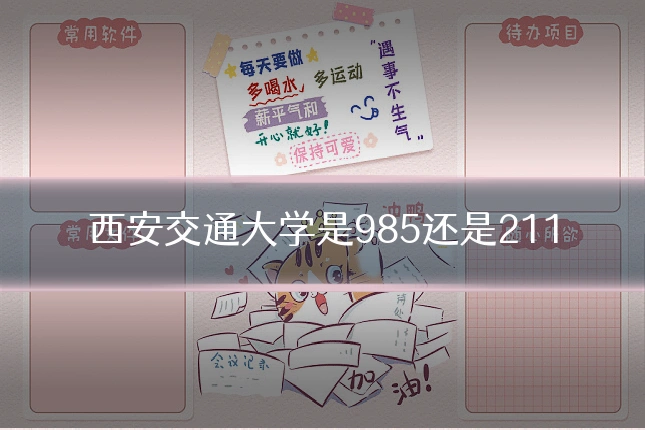西安交通大学是985还是211