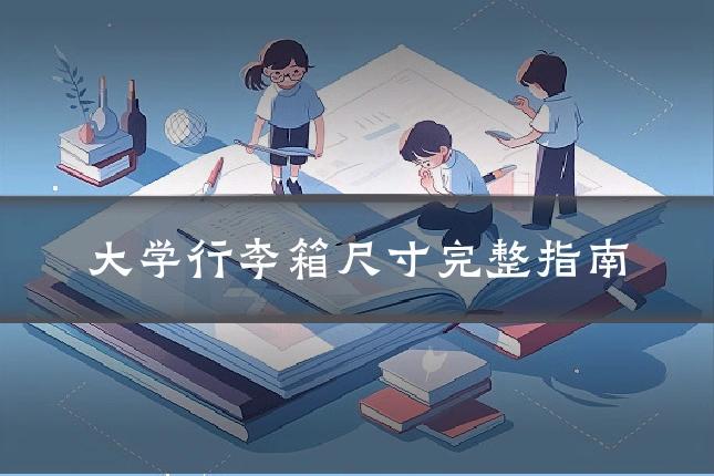 大学行李箱尺寸完整指南