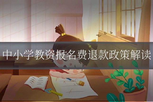 中小学教资报名费退款政策解读