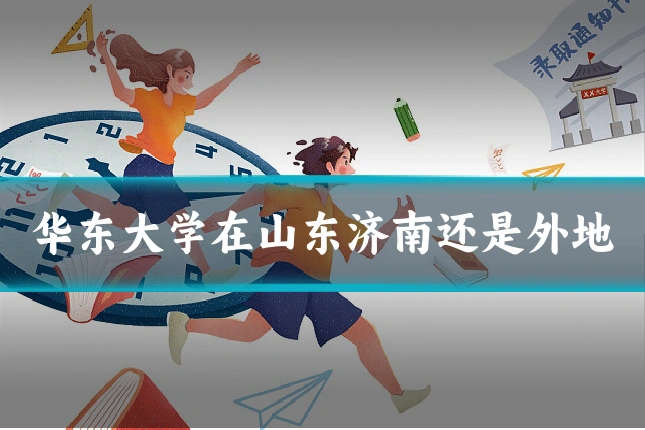 华东大学在山东济南还是外地