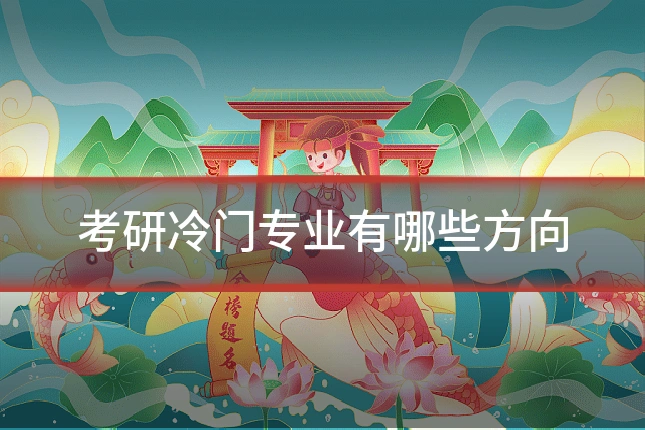 考研冷门专业有哪些方向