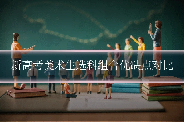 新高考美术生选科组合优缺点对比