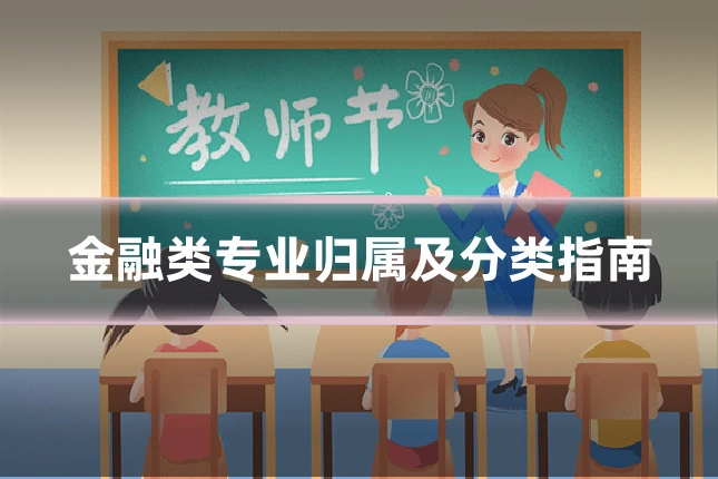 金融类专业归属及分类指南