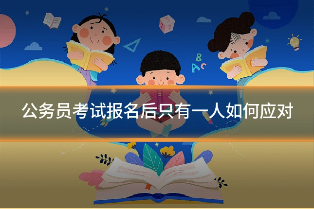 公务员考试报名后只有一人如何应对