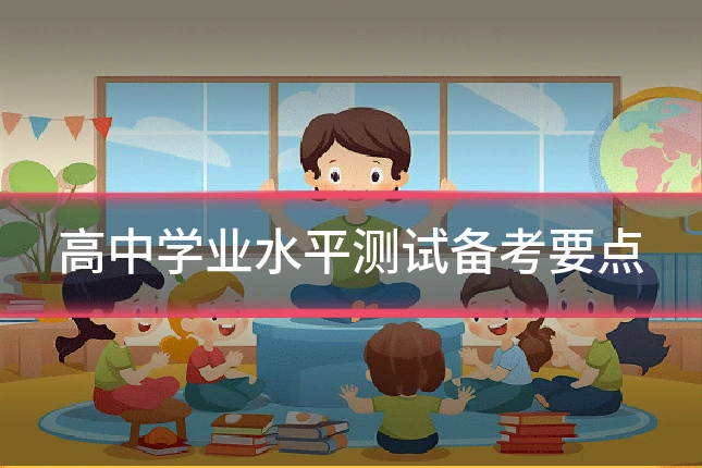 高中学业水平测试备考要点