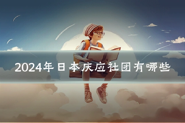 2024年日本庆应社团有哪些