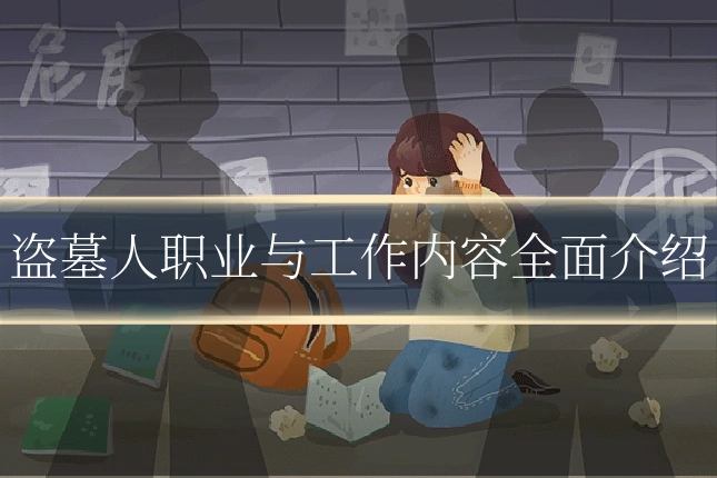 盗墓人职业与工作内容全面介绍
