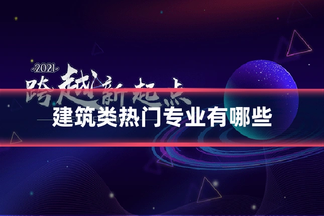 建筑类热门专业有哪些