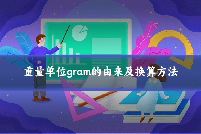 重量单位gram的由来及换算方法