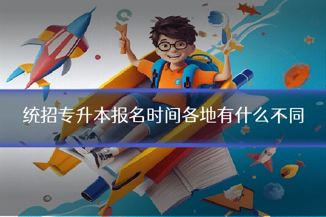 统招专升本报名时间各地有什么不同