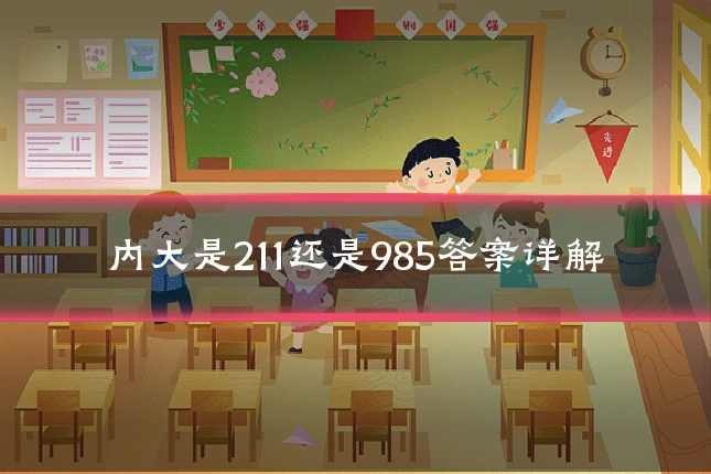 内大是211还是985答案详解