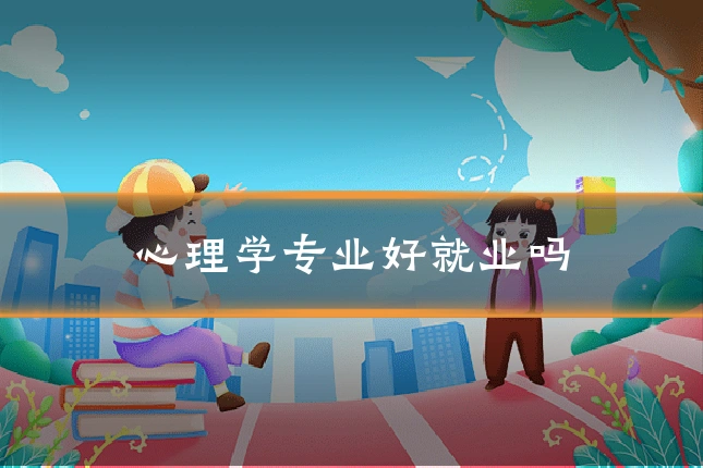 心理学专业好就业吗