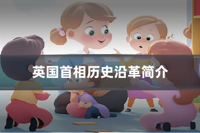 英国首相历史沿革简介