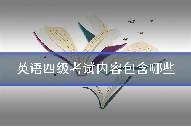 英语四级考试内容包含哪些