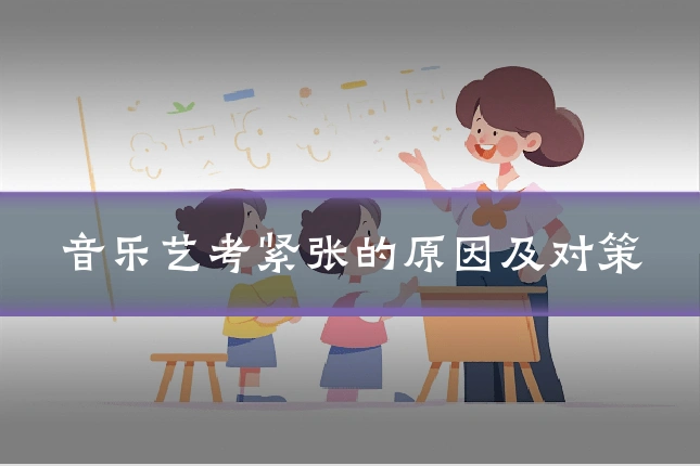 音乐艺考紧张的原因及对策
