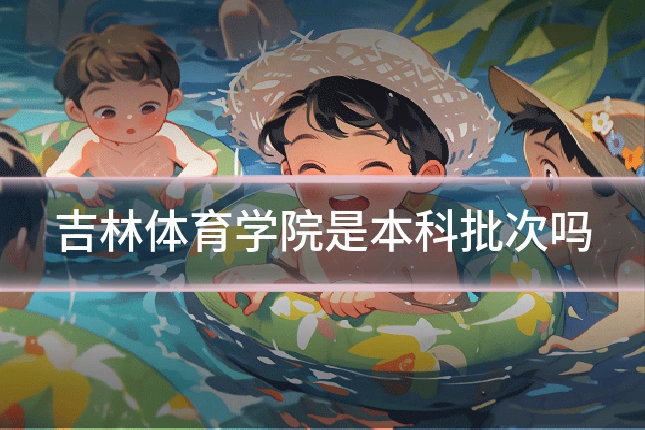 吉林体育学院是本科批次吗