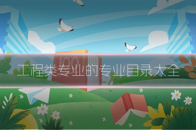 工程类专业的专业目录大全