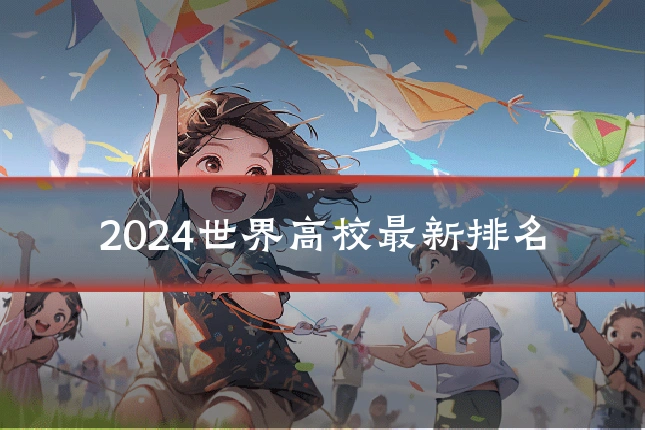 2024世界高校最新排名