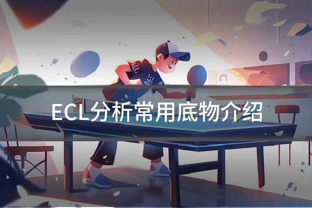 ECL分析常用底物介绍