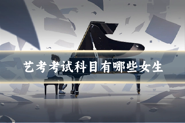 艺考考试科目有哪些女生