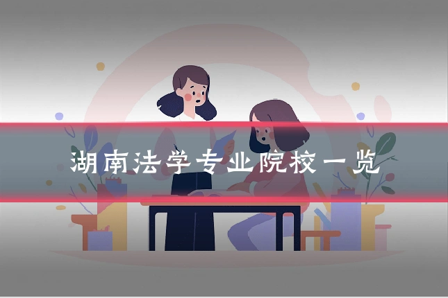 湖南法学专业院校一览