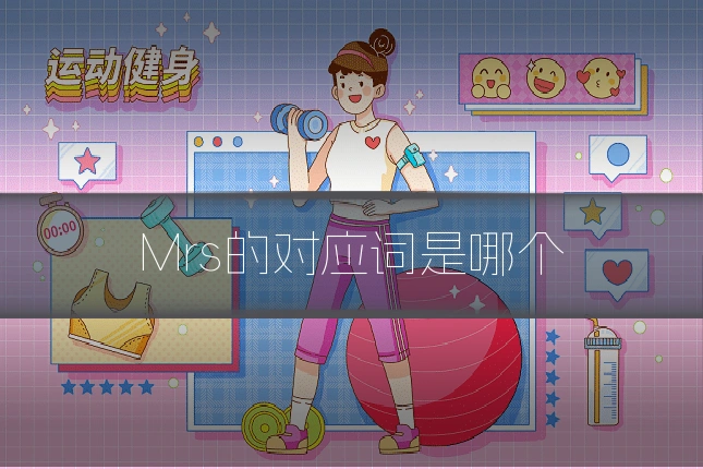 Mrs的对应词是哪个
