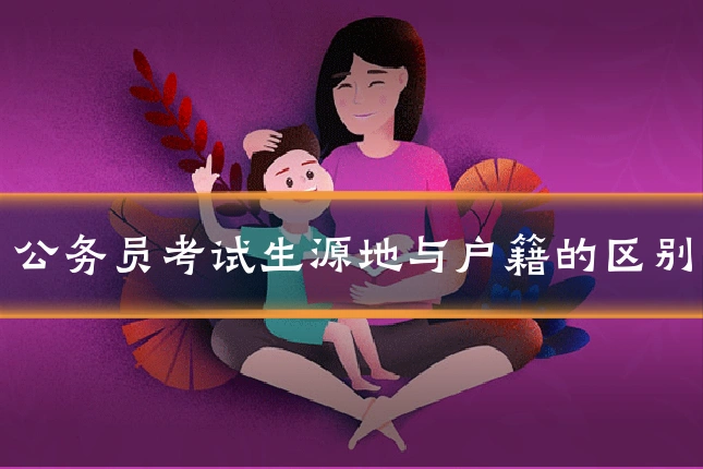 公务员考试生源地与户籍的区别