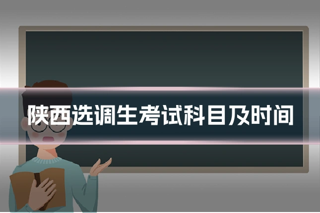 陕西选调生考试科目及时间