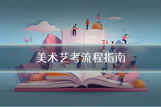 美术艺考流程指南