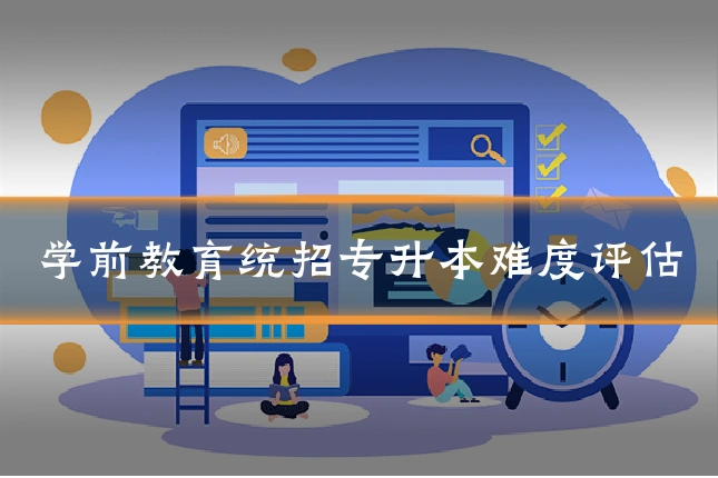 学前教育统招专升本难度评估