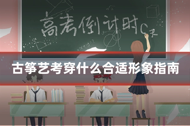 古筝艺考穿什么合适形象指南