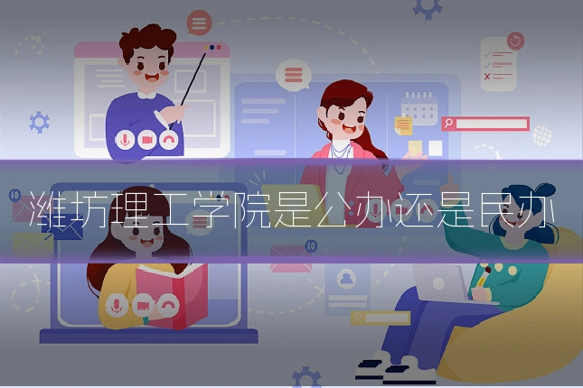 潍坊理工学院是公办还是民办