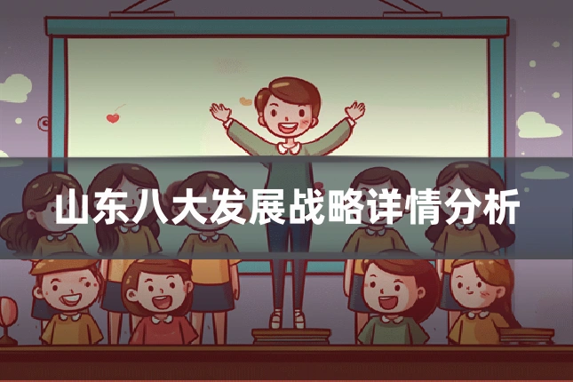 山东八大发展战略详情分析