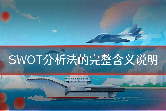 SWOT分析法的完整含义说明