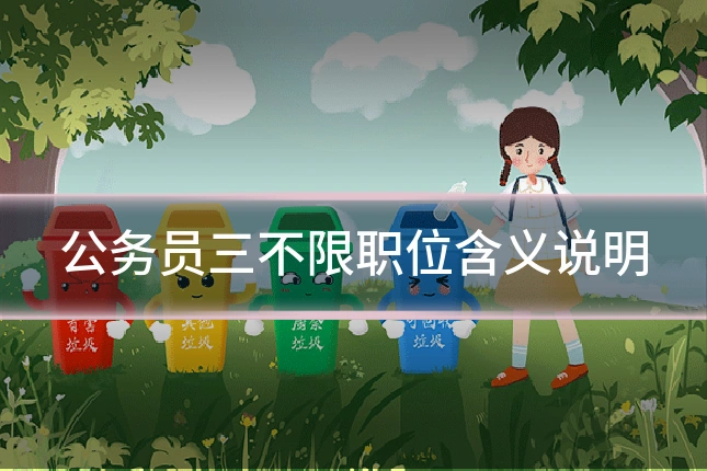 公务员三不限职位含义说明