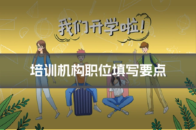 培训机构职位填写要点