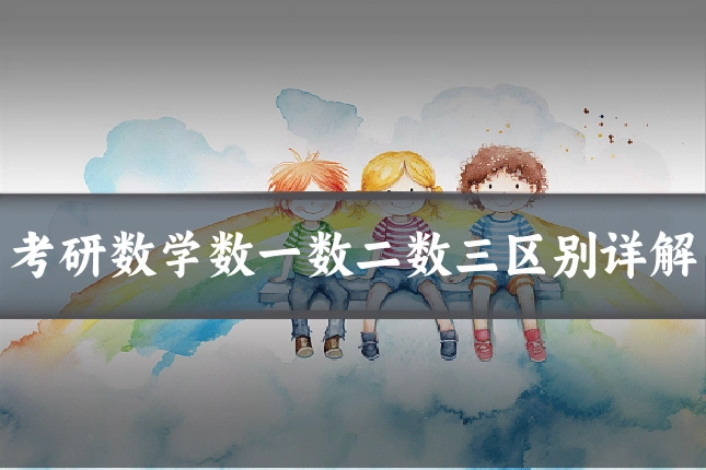 考研数学数一数二数三区别详解