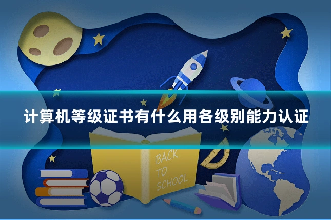 计算机等级证书有什么用各级别能力认证