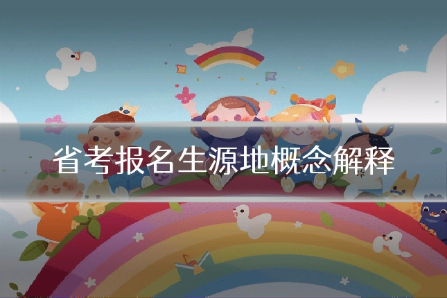 省考报名生源地概念解释