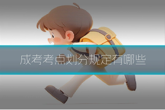 成考考点划分规定有哪些