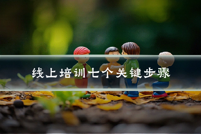 线上培训七个关键步骤