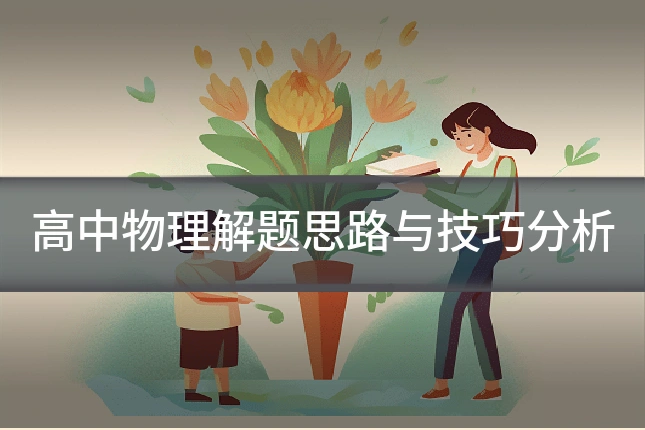 高中物理解题思路与技巧分析