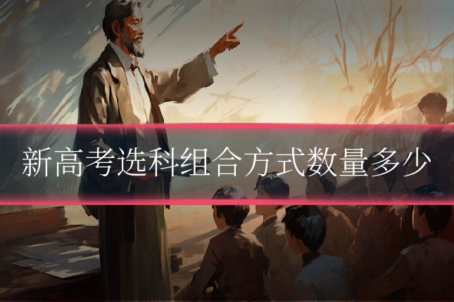 新高考选科组合方式数量多少